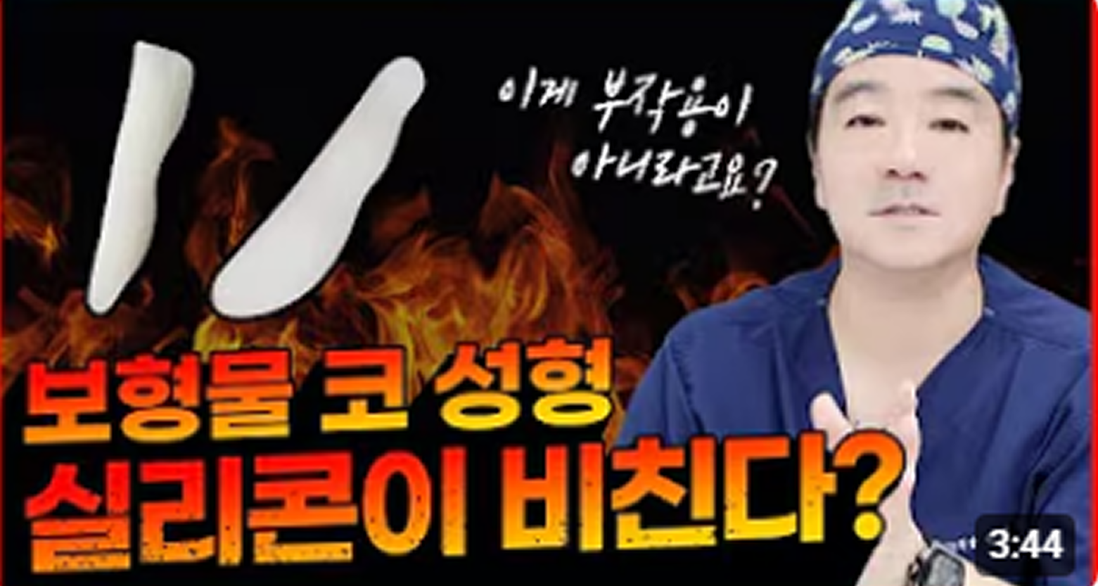 코에 들어간 실리콘이 비친다?!😨걱정마세요! 원장님의 코 실리콘 수술 노하우!😊